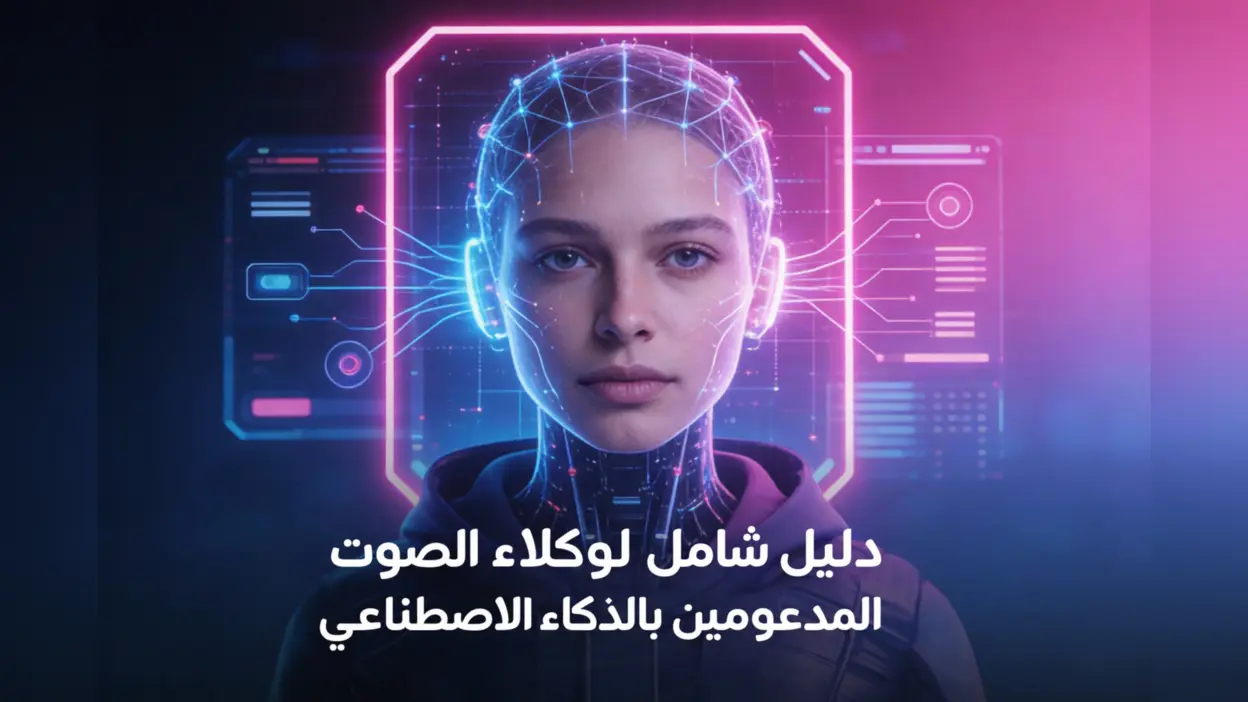 دليل كامل لوكلاء الصوت بالذكاء الاصطناعي - زيوو