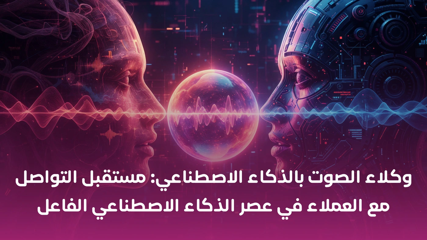 صورة رقمية تُظهر وجه إنسان ووجه روبوت ذكاء اصطناعي يتواصلان عبر موجات صوتية، ترمز إلى تطور وكلاء الصوت بالذكاء الاصطناعي ومستقبل التواصل مع العملاء.